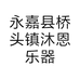 永嘉县桥头镇沐恩乐器经营部个体店