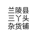 兰陵县三丫头杂货铺