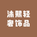 沐熙轻奢饰品