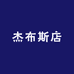 杰布斯店