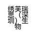 绣芙瑞思（深圳）生物科技有限公司的小店