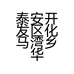 泰安开发区化马湾乡华菲食品超市的小店