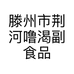 滕州市荆河噜渴副食品商行的小店