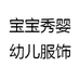 宝宝秀婴幼儿服饰