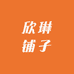 欣琳铺子