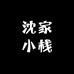 沈家小栈