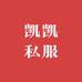 凯凯私服