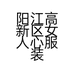 阳江高新区女人心服装店
