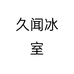 一条街干锅
