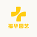 福华园艺