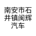 南安市石井镇闽辉汽车服务部的小店