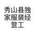 秀山县独家服装经营工作室的小店个体店