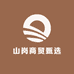 山岗商贸甄选