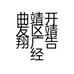 曲靖开发区靖翔广告经营部的小店个体店