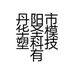 丹阳市华圣模塑科技有限公司的小店