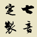 七音定制