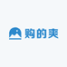 购的爽