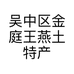 吴中区金庭王燕土特产经营部的小店个体店