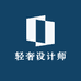 轻奢设计师