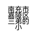 南充市嘉陵区三弟的小吃店的小店个体店