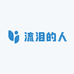 流泪的人