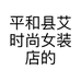 平和县艾时尚女装店的小店个体店