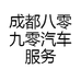 成都八零九零汽车服务