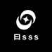 曰sss