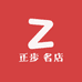正步 名店