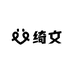 绮文的串