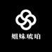 姐妹琥珀