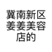 冀南新区姜姜美容店的小店个体店