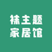 袜主题家居馆