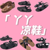 丫丫凉鞋