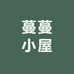 蔓蔓小屋