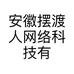 安徽摆渡人网络科技有限责任公司的小店