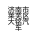 济南市莱芜区大铭汽车商贸中心的小店