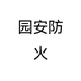 园安防火