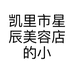 凯里市星辰美容店的小店