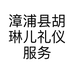 漳浦县胡琳儿礼仪服务部的小店