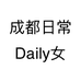 成都日常Daily女装店