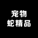 宠物蛇精品周边