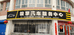 轮台县极擎汽车服务中心的小店