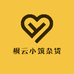 枫云小筑杂货