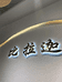 比拉迦