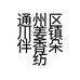 通州区川姜镇伴香朵纺织品厂的小店