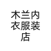 木兰内衣服装店个体店