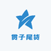 贯子尾货