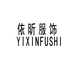 依昕服饰企业店