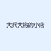 大兵大将的小店